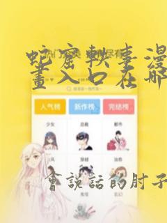 蛇窟轶事漫蛙漫画入口在哪