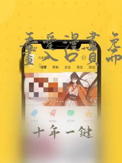 吾爱漫画免费漫画入口页面在线观看