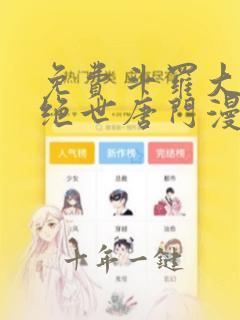 免费斗罗大陆2绝世唐门漫画