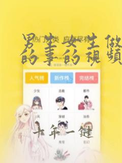 男生女生做羞羞的事的视频