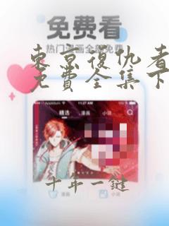东京复仇者漫画免费全集下拉式漫画