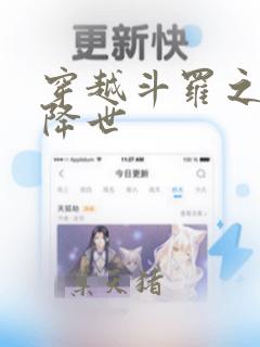 穿越斗罗之蛛皇降世