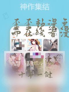 歪歪动漫免费页面在线看漫画入口