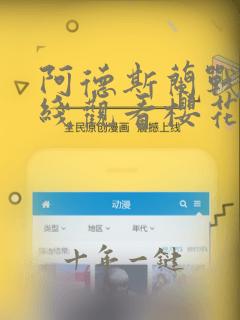 阿德斯兰战记在线观看樱花动漫
