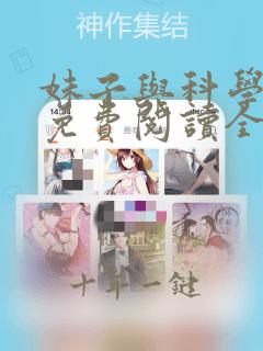 妹子与科学漫画免费阅读全集