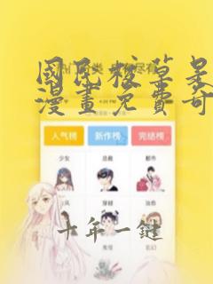 国民校草是女生漫画免费奇漫屋