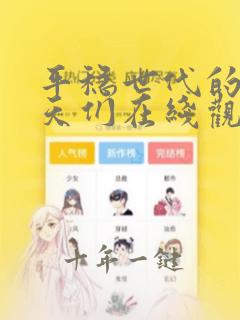 平稳世代的韦驮天们在线观看动漫免费