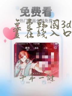 免费韩国3d漫画在线入口