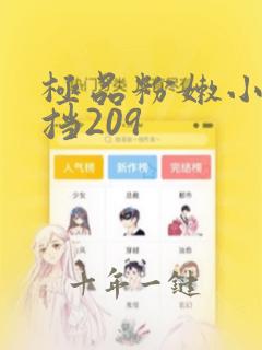 极品粉嫩小无遮挡209