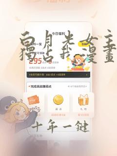 白月光女主总想独占我漫画免费下拉式