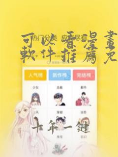 可以看漫画书的软件推荐免费