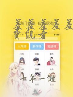 羞羞羞羞羞羞免费观看