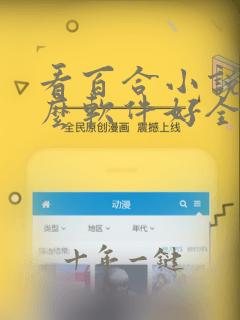 看百合小说用什么软件好全本免费的
