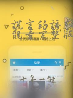 谎言的诱惑免费观看完整版电视剧高清