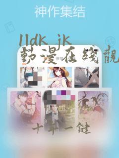 1ldk jk动漫在线观看