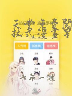 天堂免费阅读下拉式漫画星球