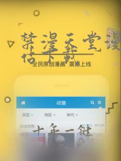 禁漫天堂漫画网站下载