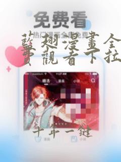 蓝翅漫画全集免费观看下拉式漫画网