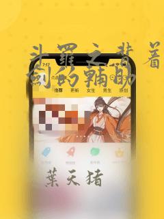 斗罗之背着五把剑的辅助
