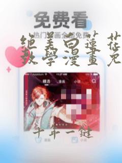 绝美白莲花在线教学漫画免费看
