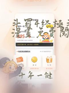 斗罗4终极斗罗漫画免费阅读下拉式