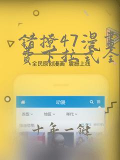 错撩47漫画免费下拉式全集