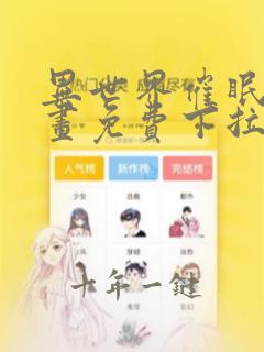异世界催眠王漫画免费下拉