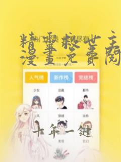 精灵救世主3d漫画免费阅读下拉式