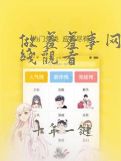 做羞羞事网站在线观看