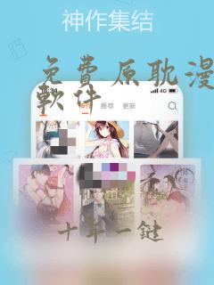 免费原耽漫画的软件