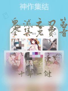 鬼灭之刃第一季全集免费看中文版