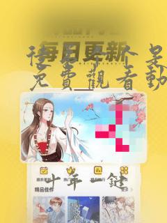 徒弟个个是大佬免费观看动漫第三季