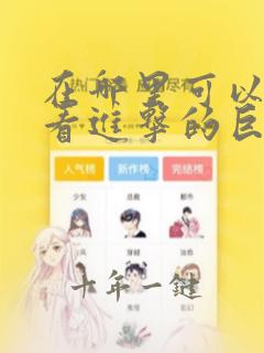 在哪里可以免费看进击的巨人动漫