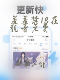 羞羞禁18在线观看免费