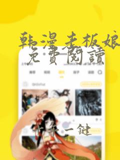 韩漫老板娘漫画 免费阅读