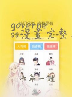 governess漫画完整在线看
