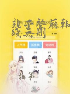 亲子餐厅韩漫在线无删