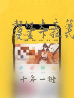 超级大主簿免费漫画下拉式六
