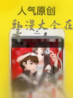 韩漫大全在线观看