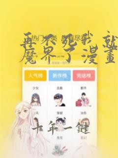 再不死我就统治魔界了漫画在线阅读