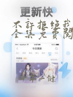 不许拒绝我漫画全集免费阅读下拉式奇妙漫画