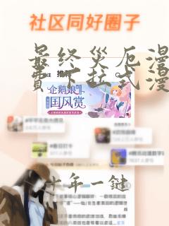 最终灾厄漫画免费下拉式漫画星球最
