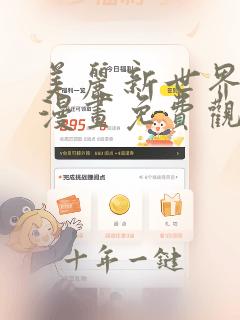 美丽新世界韩漫漫画免费观看全集