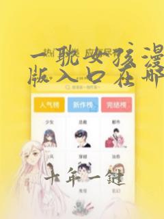 一耽女孩漫画正版入口在哪里