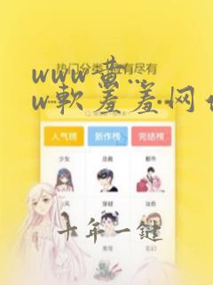 www黄...w软羞羞网站