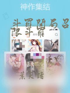 斗罗开局召唤极限斗罗