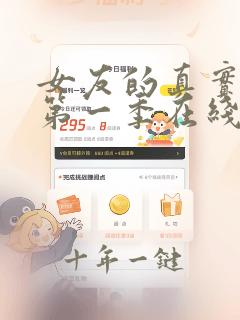 女友的真实样貌第一季在线观看免费