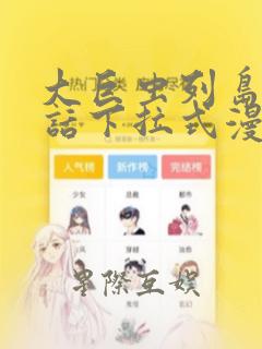 大巨虫列岛57话下拉式漫画：结局+番外