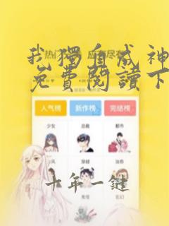 我独自成神漫画免费阅读下拉式