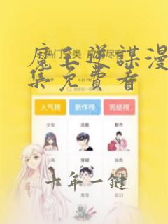 魔王逆谋漫画全集免费看